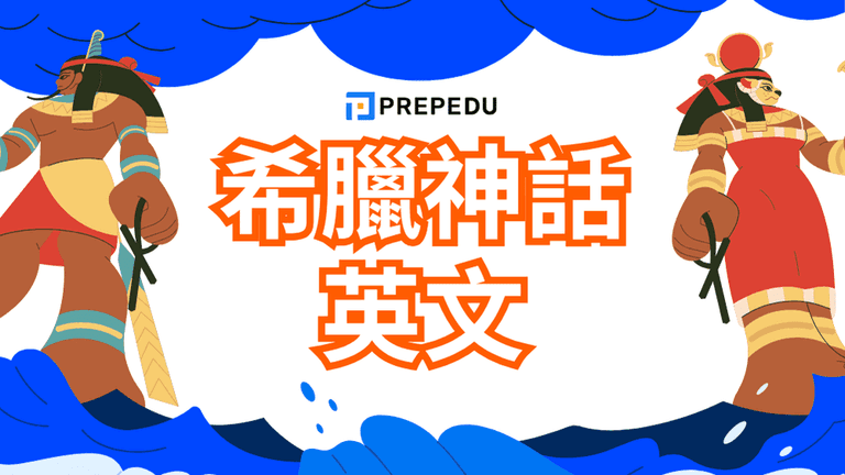 希臘神話英文