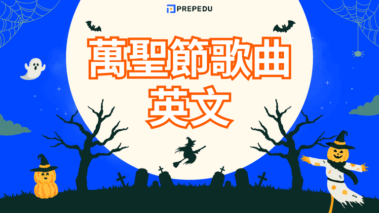 萬聖節歌曲英文