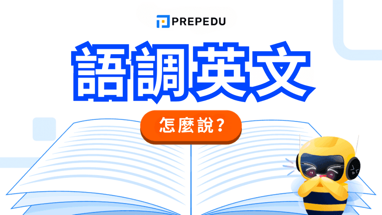 語調英文規則全攻略