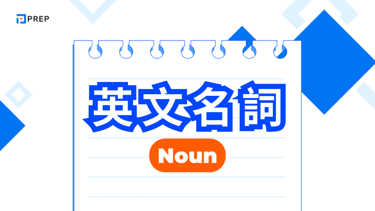 英文名詞全解析：種類、規則、用法、常見錯誤一篇搞定