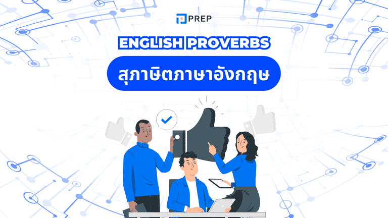 สุภาษิตภาษาอังกฤษ รวม English Proverbs พร้อมความหมาย