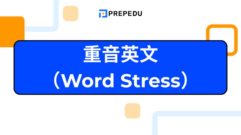 重音英文完整攻略