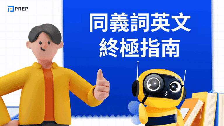 掌握同義詞英文技巧：頂尖工具推薦與120組寫作必備詞彙
