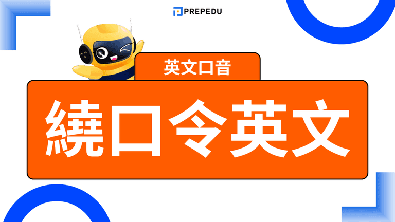 繞口令英文