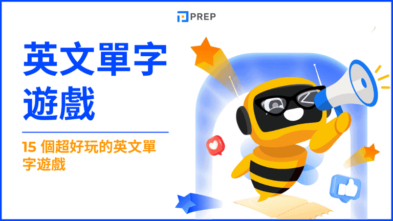 英文單字遊戲