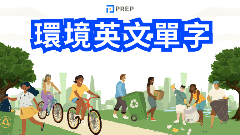 環境英文​