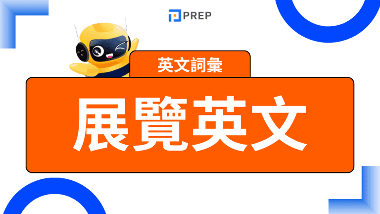 展覽英文