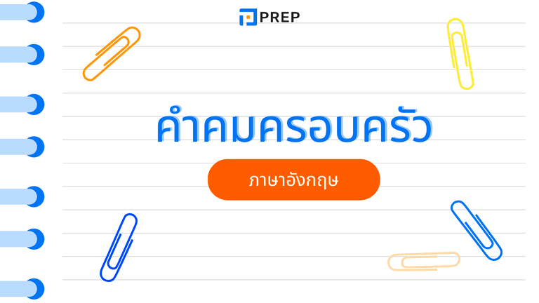 คําคมครอบครัว ภาษาอังกฤษ รวมประโยคความหมายดีอบอุ่นใจ