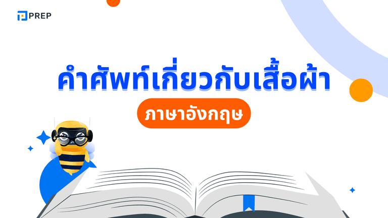 คํา ศัพท์ เกี่ยว กับ เสื้อผ้า ภาษา อังกฤษ รวมคำศัพท์ครบถ้วน