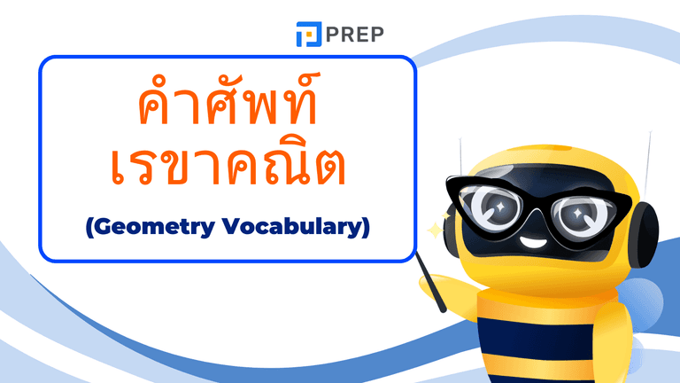 คํา ศัพท์ เรขาคณิต ภาษา อังกฤษ พร้อมคำแปลและตัวอย่างเข้าใจง่าย