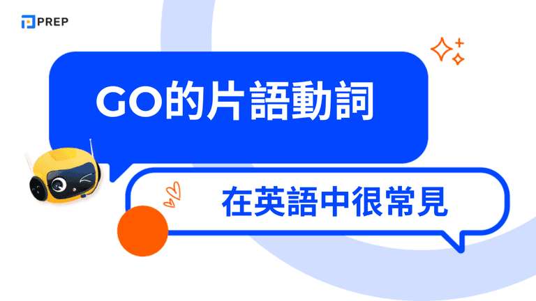 Go的片語動詞