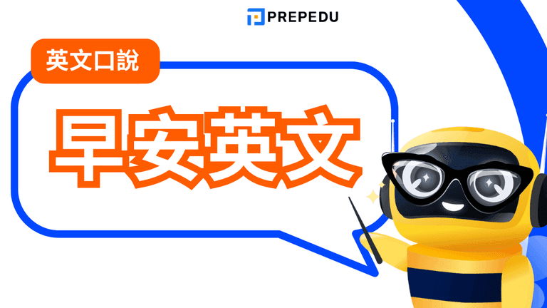 早安英文