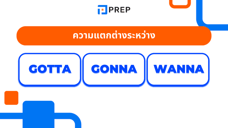 Gotta Gonna Wanna คืออะไร ใช้ยังไงให้เก๋เหมือนเจ้าของภาษา
