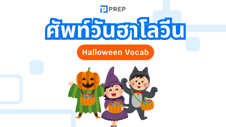 รวมศัพท์คำ ศัพท์ วัน ฮาโลวีน เด็ดน่ารู้
