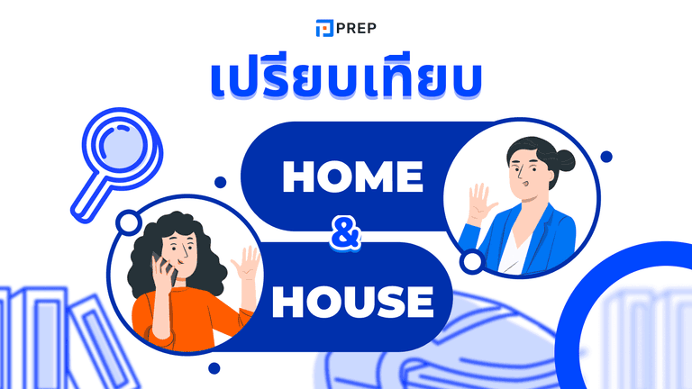 House and Home ใช้ต่างกันยังไงในภาษาอังกฤษ