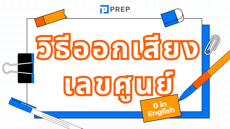 วิธีออกเสียงเลขศูนย์ ภาษาอังกฤษ ใช้แบบไหนในแต่ละสถานการณ์