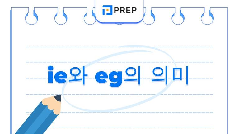 ie와 eg의 의미·차이·표기법: 라틴어 약어 총정리