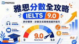 雅思分數全攻略