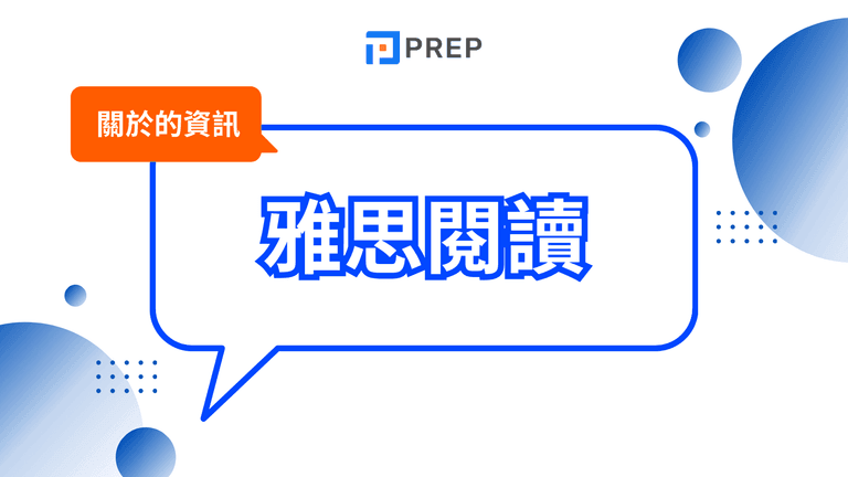 雅思閱讀