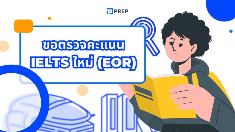 ขอตรวจคะแนน IELTS ใหม่ ทำอย่างไร? คู่มืออัปเดตล่าสุด