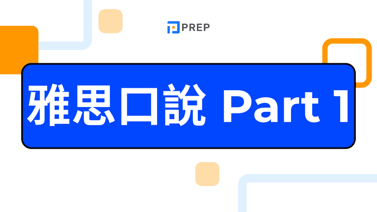 ielts speaking part 1	