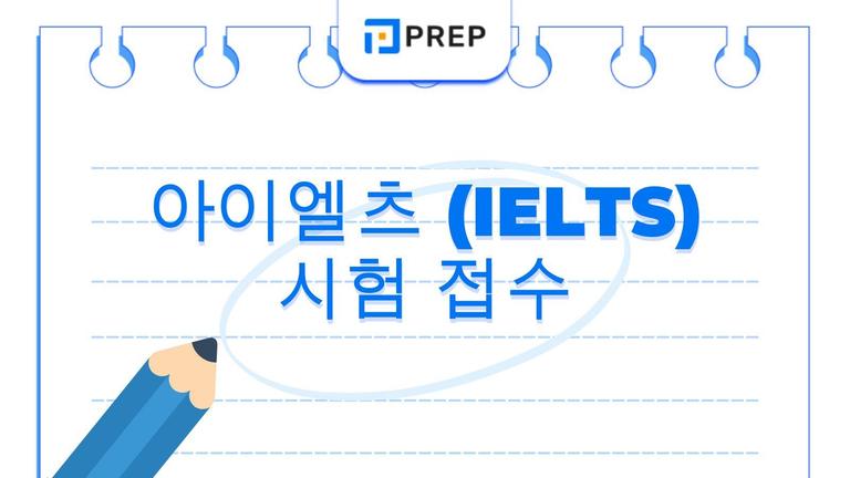 IDP 및 BC 주관 아이엘츠 시험 접수 가이드: 신속하고 정확한 등록 절차의 총정리
