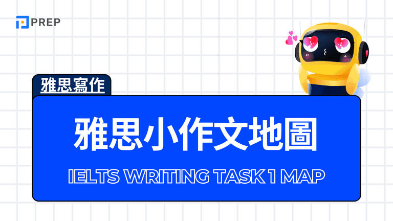 雅思小作文地圖