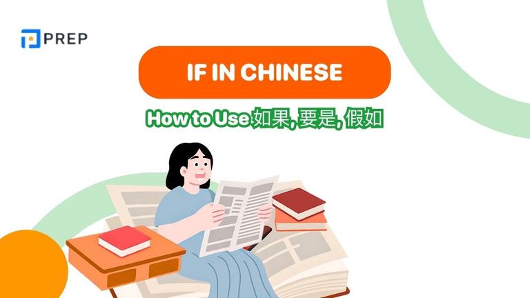 if in chinese