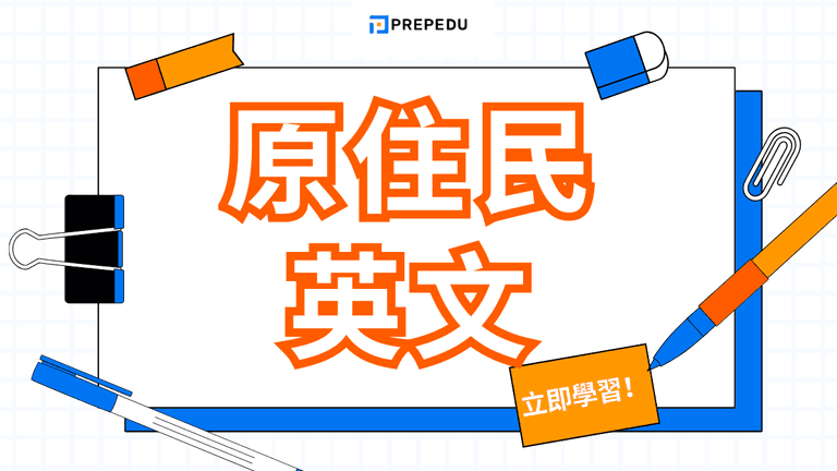 原住民英文