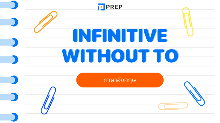 Infinitive without to คืออะไร? วิธีใช้ Bare Infinitive