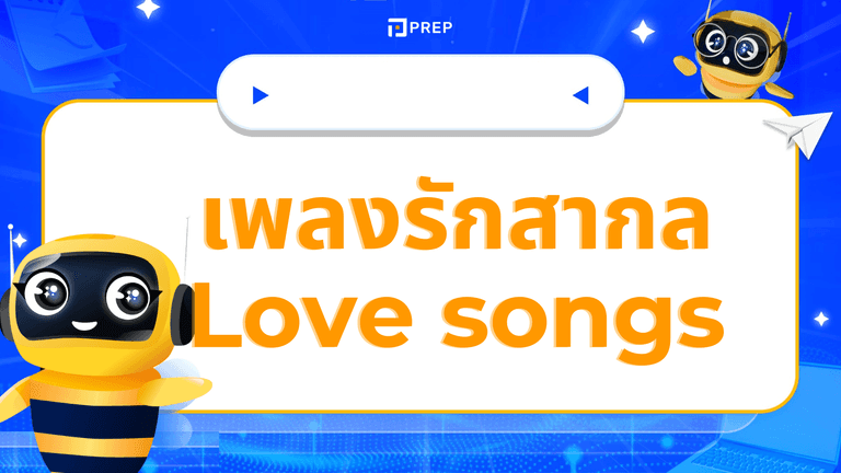 รวมเพลงรักสากลเพราะๆ ฟังได้ทุกอารมณ์