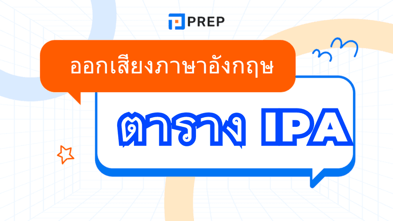 ตาราง IPA (International Phonetic Alphabet) ภาษาอังกฤษ