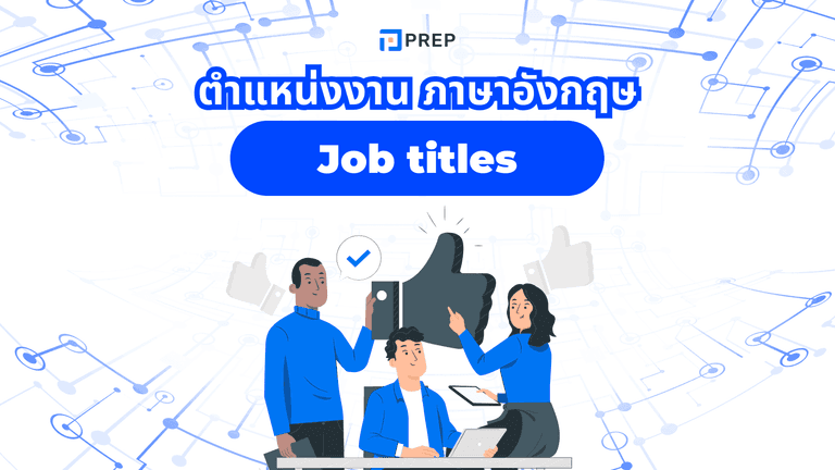 ตําแหน่งงาน ภาษาอังกฤษ รวมคำศัพท์ Job Titles ที่ใช้บ่อย