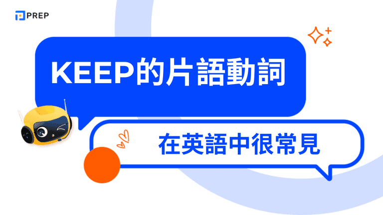 Keep的片語動詞