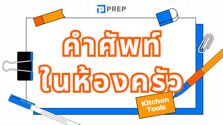 คํา ศัพท์ ภาษา อังกฤษ ใน ห้อง ครัวที่ใช้บ่อย