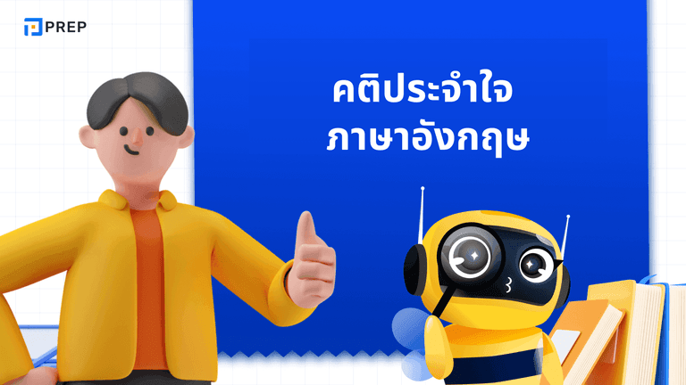 คติประจำใจ ภาษาอังกฤษ รวมประโยคเด็ดสร้างแรงบันดาลใจ