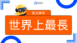 揭秘：世界上最長的英文單字究竟是什麼？(完整定義、例子與發音)