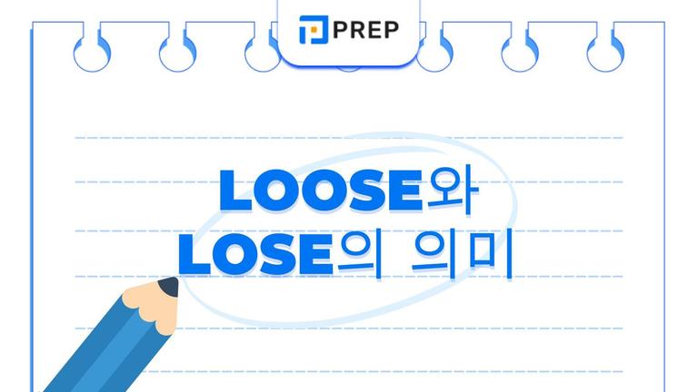 Loose와 Lose의 의미 차이: 발음·품사·활용형 완전 정리