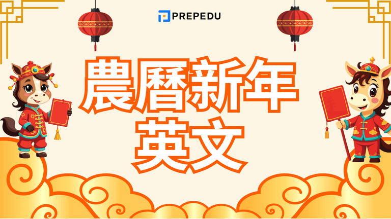 農曆新年英文