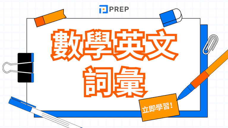 數學英文