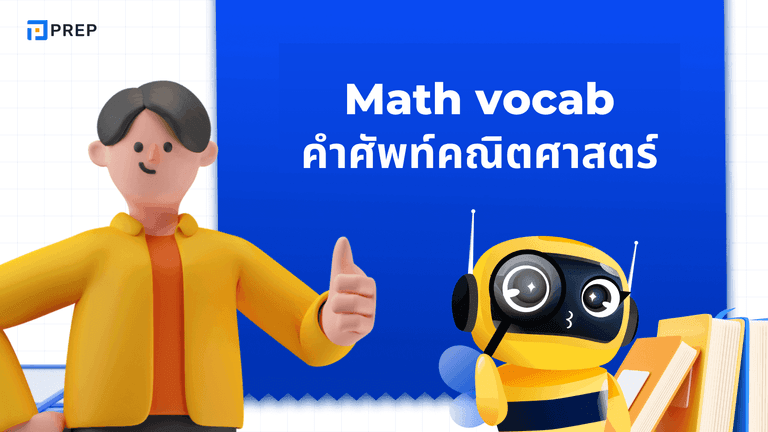 Math Vocab คำศัพท์คณิตศาสตร์ภาษาอังกฤษที่ควรรู้