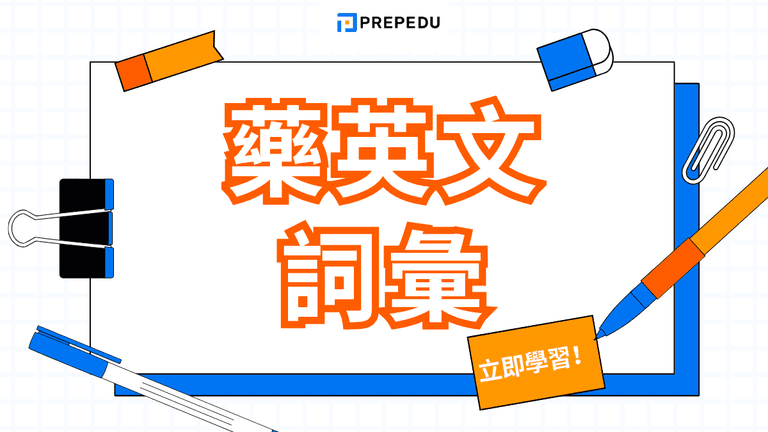 藥英文