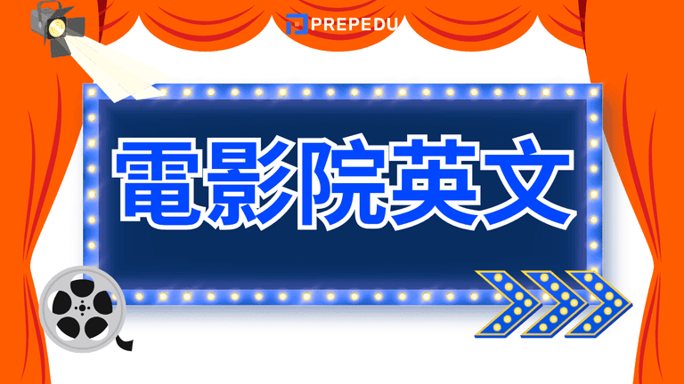 電影院英文