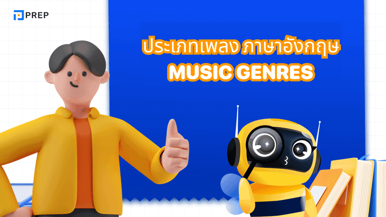 รวมชื่อประเภท เพลง ภาษา อังกฤษสากลที่ต้องรู้