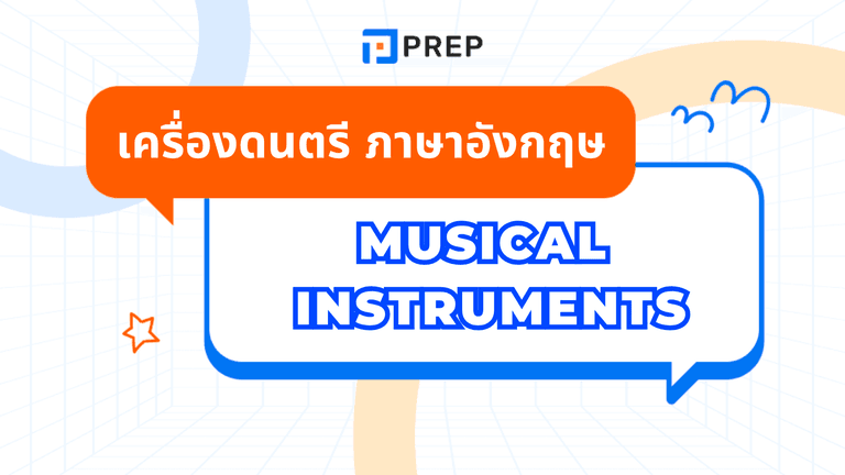 เครื่องดนตรี ภาษาอังกฤษ รวมคำศัพท์น่ารู้พร้อมคำแปลและตัวอย่าง