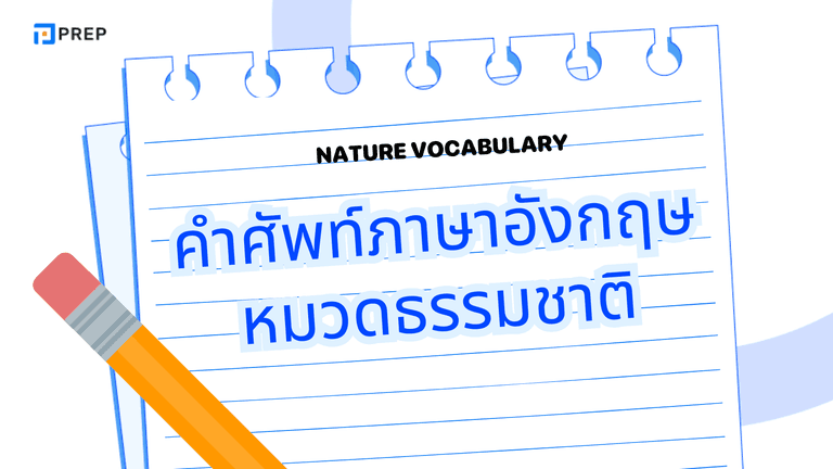 คำศัพท์ภาษาอังกฤษ หมวดธรรมชาติ พร้อมตัวอย่าง