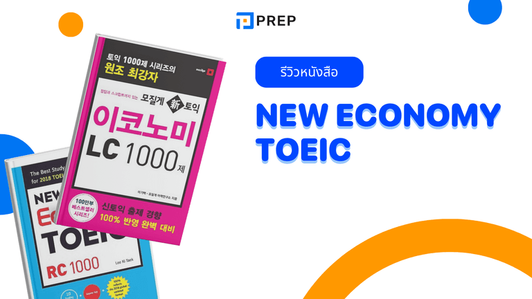New Economy TOEIC หนังสือเตรียมสอบ TOEIC สุดฮิต! แจกไฟล์ + รีวิวข้อสอบแน่นครบ LC/RC