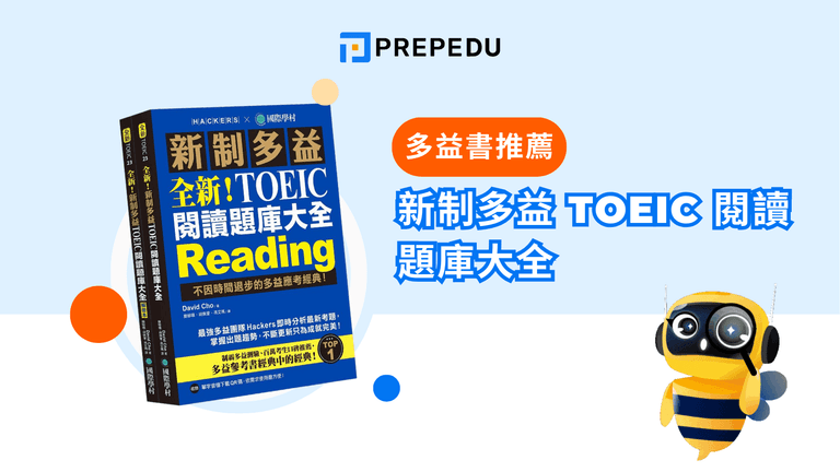 新制多益 TOEIC 閱讀題庫大全