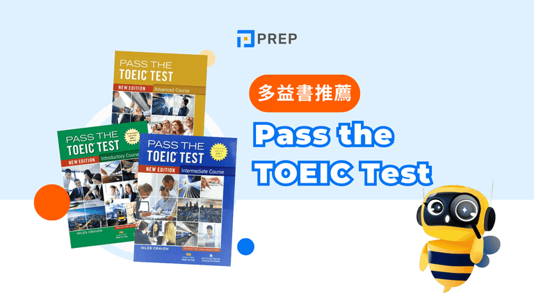 深度解析Pass the TOEIC Test系列！