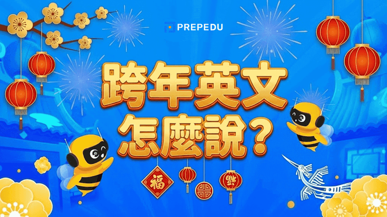 跨年英文怎麼說？跨年夜、跨年煙火與跨年晚會常用英文整理